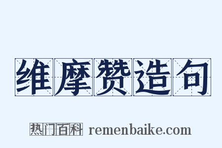 维摩赞造句是什么意思的图片